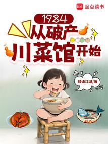 1984: Starting from a bankrupt Sichuan restaurant