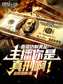 Is this a live broadcast of counterfeiting US dollars? Streamer, you are really a criminal!