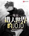 JOJO hiding in the hunter world
