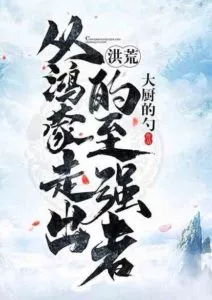 The Great Desolation: The Strongest Man Who Came Out of Hongmeng