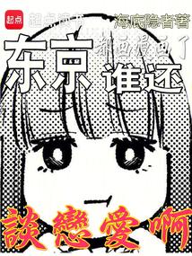 Tokyo, everyone is drawing comics, who still wants to fall in love?.