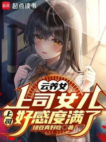 Yun's adopted daughter is her boss' daughter, and her boss's favorability is full.